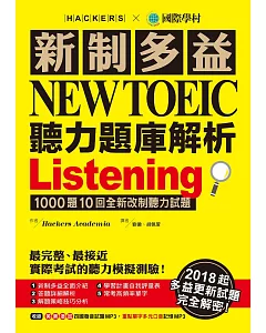 新制多益NEW TOEIC聽力題庫解析：2018起多益更新試題完全解密！(雙書裝＋3 MP3)