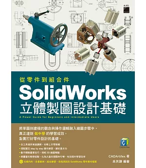 從零件到組合件SolidWorks立體製圖設計基礎