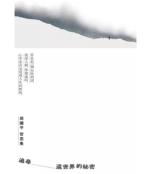 追尋這世界的祕密：周國平哲思集