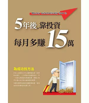 5年後，靠投資每月多賺15萬