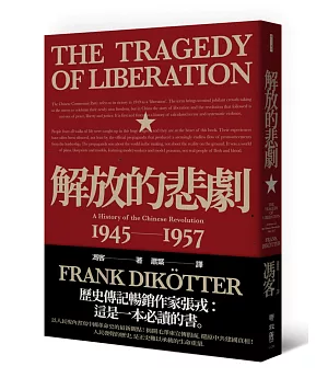 解放的悲劇：中國革命史1945-1957(當代中國史學家馮客三部曲)
