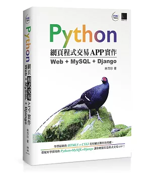 Python網頁程式交易APP實作：Web + MySQL + Django