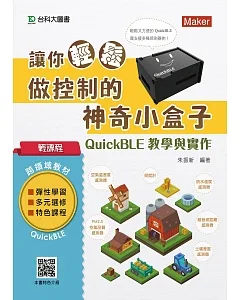輕課程 讓你輕鬆做控制的神奇小盒子QuickBLE教學與實作