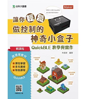 輕課程 讓你輕鬆做控制的神奇小盒子QuickBLE教學與實作