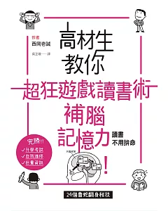 高材生教你超狂遊戲讀書術，補腦記憶力！：讀書不用拼命，24個魯蛇翻身祕技