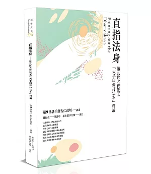 直指法身：第九世大寶法王「大手印修持法本」釋論（三版）