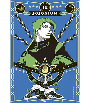 JOJONIUM~JOJO的奇妙冒險盒裝版~ 12