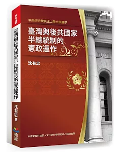 臺灣與後共國家半總統制的憲政運作