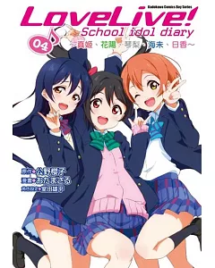 LoveLive! School idol diary (4) ～真姬、花陽、琴梨、海未、日香～