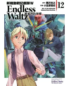 新機動戰記鋼彈W Endless Waltz 敗者們的榮耀 12