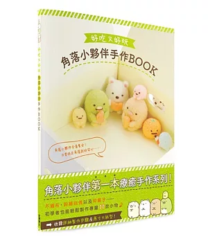 好吃又好玩 角落小夥伴手作BOOK