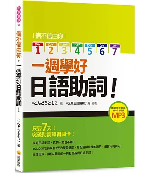 信不信由你一週學好日語助詞！（隨書附贈作者親錄標準日語朗讀MP3）