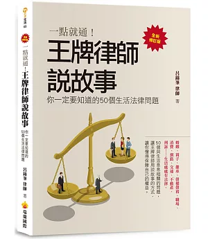 一點就通！王牌律師說故事，你一定要知道的50個生活法律問題(全新修訂版)