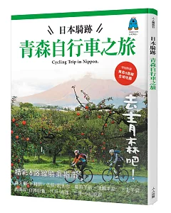 日本騎跡青森自行車之旅