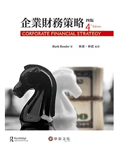 企業財務策略(4版)