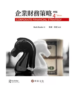 企業財務策略(4版)