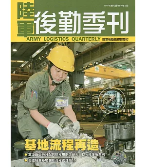 陸軍後勤季刊107年第1期(2018.02)