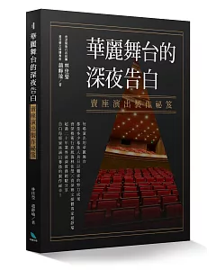 華麗舞台的深夜告白：賣座演出製作祕笈