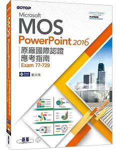 Microsoft MOS PowerPoint 2016 原廠國際認證應考指南(Exam 77-729)