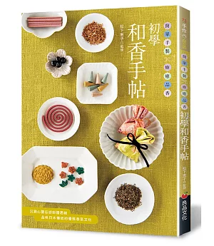 初學和香手帖：簡單手製×療癒品香