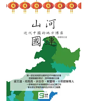 山河國運：近代中國的地方博弈