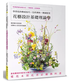 花藝設計基礎理論學：學習花的構成技巧‧色彩調和‧構圖配置