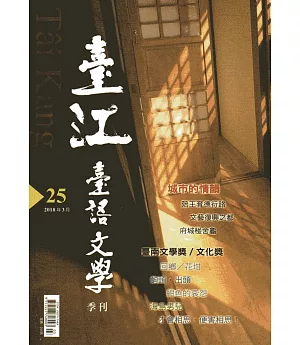 臺江臺語文學季刊-第25期