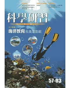 科學研習月刊57卷03期(107.03)