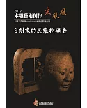 2017木雕藝術創作采風展：自刻像的思維挖礦者-木雕家黃明鍾1997-2017頭像空間創作展