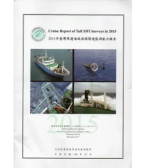2015年台灣周邊海域漁場環境監測航次報告