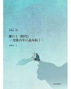 漱石と〈時代〉：没後百年に読み拓く