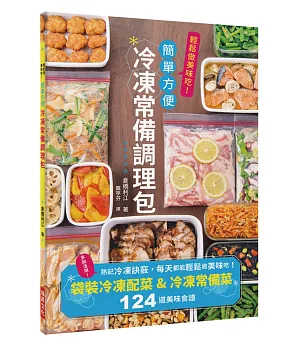 冷凍常備調理包：下班後也來得及做晚餐！袋裝冷凍配菜＆冷凍常備菜124道美味食譜