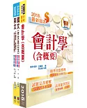 外貿協會新進專員（財務會計)套書（不含問題分析與解決能力）（贈題庫網帳號、雲端課程）