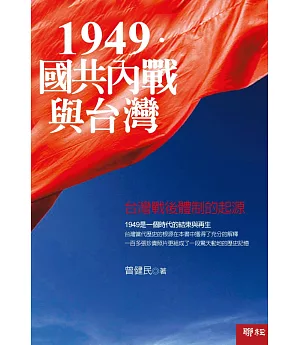1949．國共內戰與台灣：台灣戰後體制的起源(二版)
