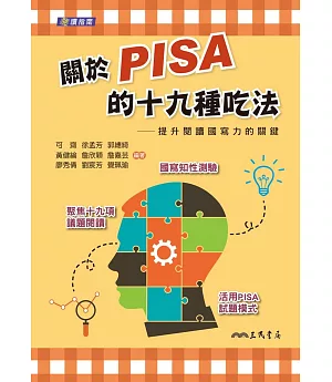 關於PISA的十九種吃法：提升閱讀國寫力的關鍵(含活動夾冊)