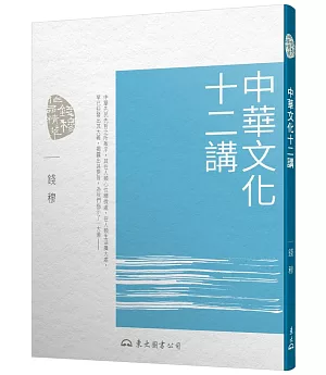 中華文化十二講(五版)