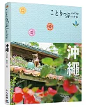 沖繩小伴旅（修訂二版）：co-Trip日本系列1