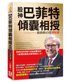 股神巴菲特傾囊相授：給你的10堂理財課