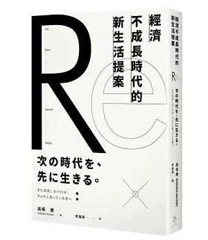 經濟不成長時代的新生活提案