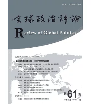 全球政治評論第61期107.01