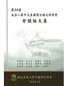 第三十八屆南區八校中文系碩博士論文研討會會議論文集