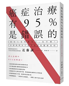 癌症治療有95％是錯誤的