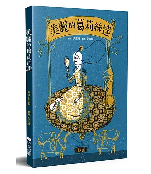 美麗的葛莉絲達