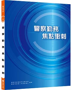 新編警察勤務焦點衝刺