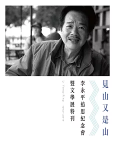 見山又是山：李永平追思紀念會暨文學展特刊