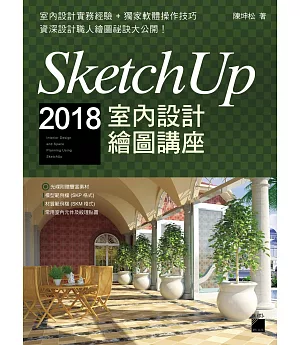 SketchUp 2018 室內設計繪圖講座