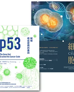 基因與細胞套書（p53：破解癌症密碼的基因+細胞：影響我們的健康、意識以及未來的微觀世界內幕）