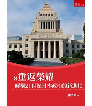 重返榮耀：解構21世紀日本政治的新進化