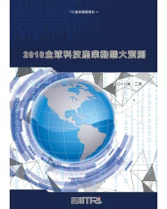 2018全球科技產業動態大預測