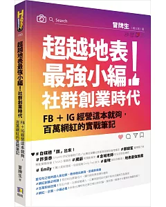 超越地表最強小編！社群創業時代：FB＋IG經營這本就夠，百萬網紅的實戰筆記